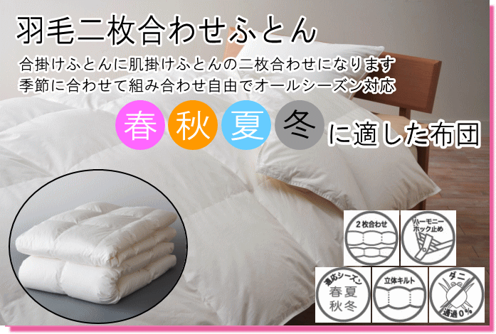 甲州羽毛ふとん 二枚合わせ布団 キング ポーランド産ホワイトマザー