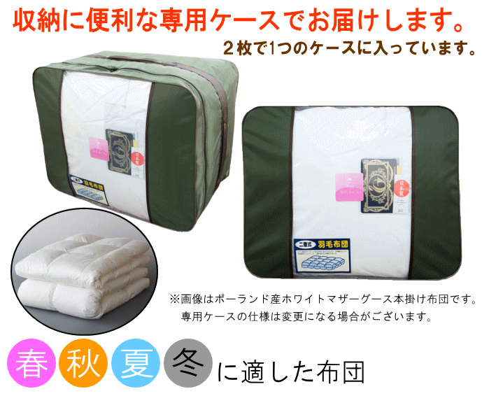 甲州羽毛ふとん 二枚合わせ布団 キング ポーランド産ホワイトマザー