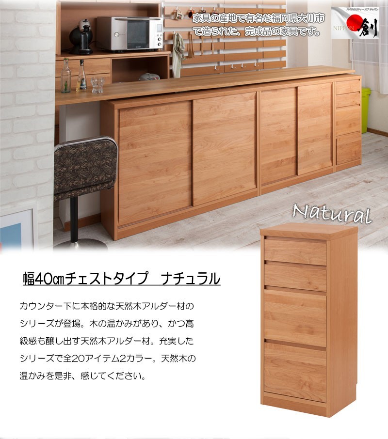 天然木 チェスト アルダー材 チェスト 天然木アルダーチェスト カウンター下 幅40 4段 国産 完成品