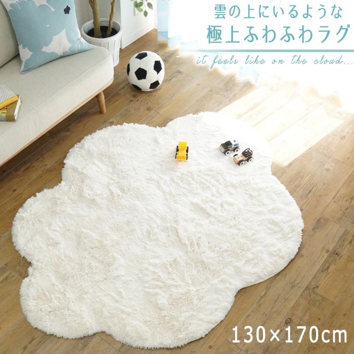 約130x170cm 洗える雲ラグ ふわふわ雲型のおしゃれなシャギーラグ リビングプロ 通販 Yahoo ショッピング