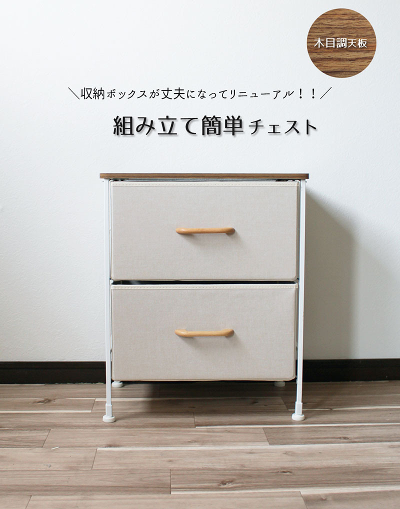 2段チェスト 前面ポリエステル+木製取っ手ボックスタイプ】収納