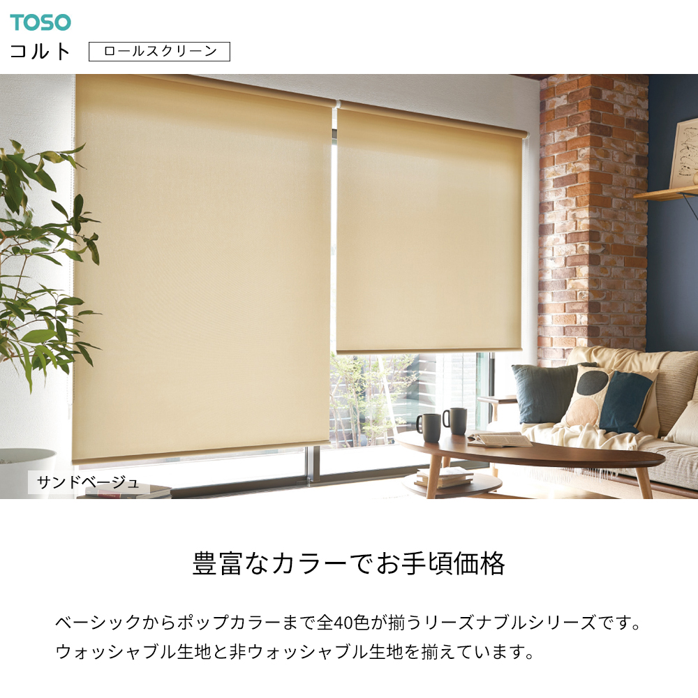 TOSO ロールスクリーン〈コルト（非遮光） 標準タイプ〉 32色 ロール