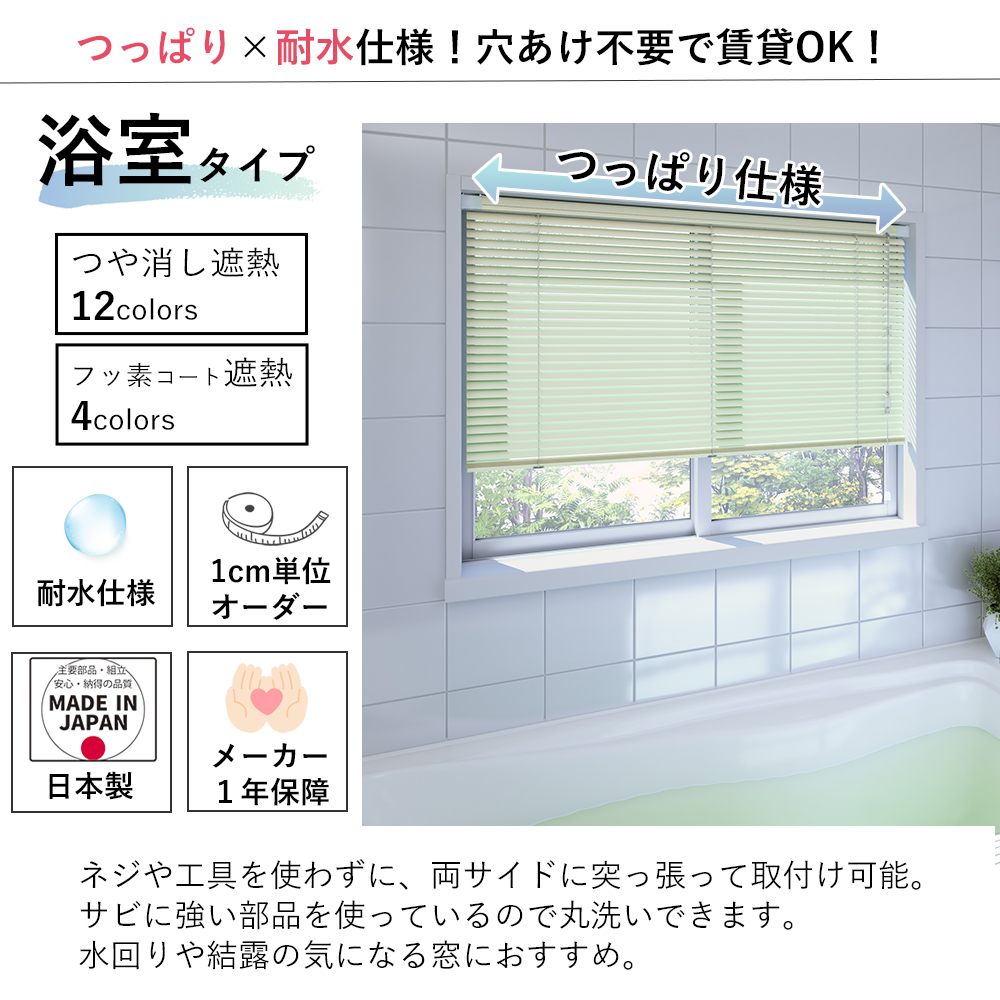 浴室タイプ アルミブラインド つっぱり耐水仕様【つや消し遮熱/フッ素コート遮熱スラット】【幅121〜140×高さ101〜120cm】スラット25mm ファーステージ_1