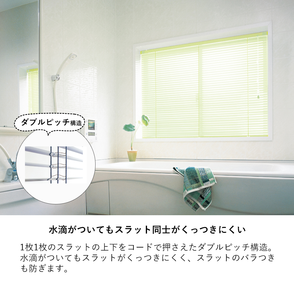 浴室タイプ アルミブラインド つっぱり耐水仕様【標準/遮熱スラット】【幅101〜120×高さ161〜180cm】スラット25mm ファーステージ_2