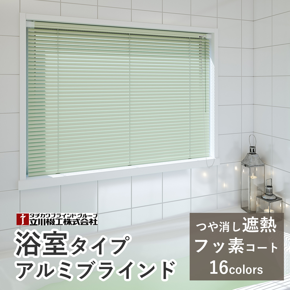 浴室タイプ アルミブラインド つっぱり耐水仕様【つや消し遮熱/フッ素コート遮熱スラット】【幅121〜140×高さ161〜180cm】スラット25mm ファーステージ