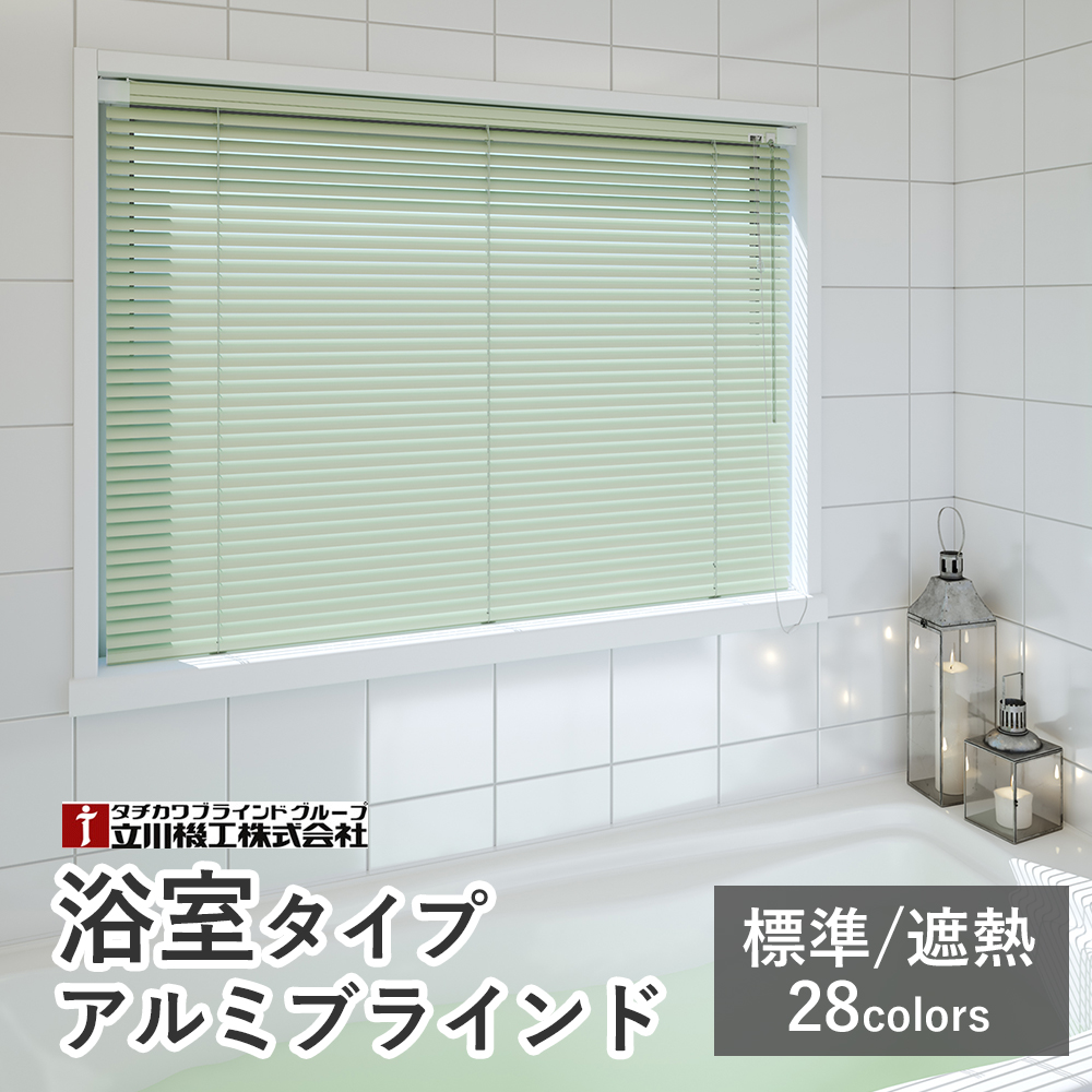 浴室タイプ アルミブラインド つっぱり耐水仕様【標準/遮熱スラット】【幅101〜120×高さ161〜180cm】スラット25mm ファーステージ