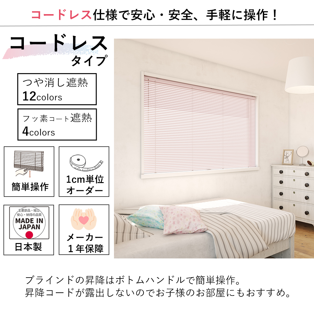 【カーテンレール取付け可！】オーダーアルミブラインド コードレス仕様 【つや消し遮熱/フッ素コート遮熱】【幅101〜120×高さ121〜140cm】ファーステージ_1