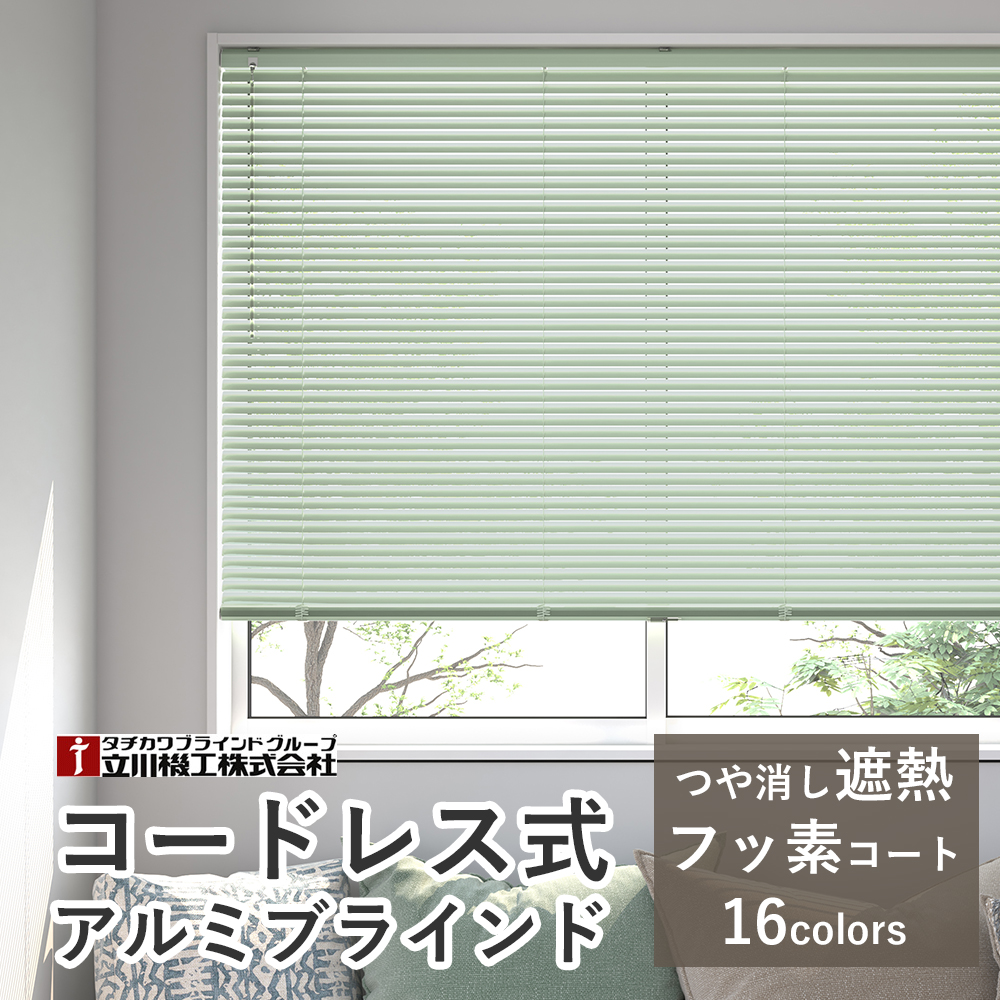 【カーテンレール取付け可！】オーダーアルミブラインド コードレス仕様 【つや消し遮熱/フッ素コート遮熱】【幅121〜140×高さ81〜100cm】ファーステージ