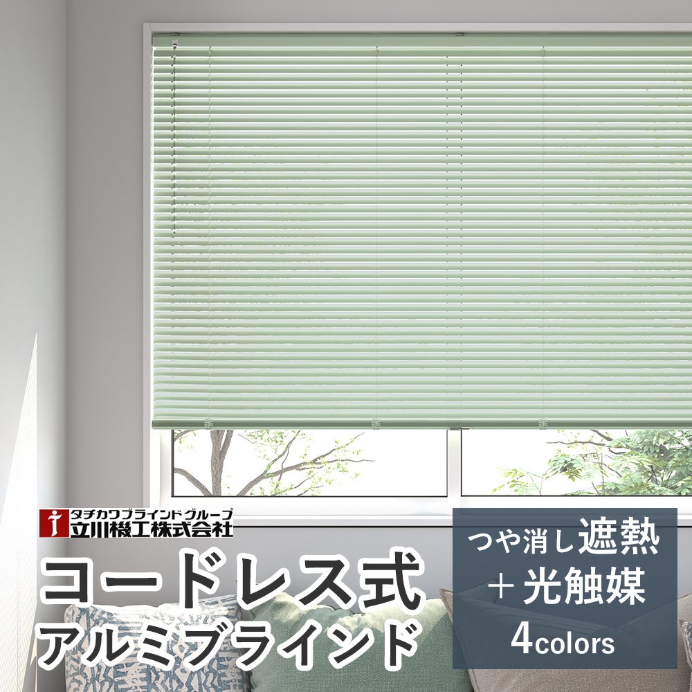 【カーテンレール取付け可！】オーダーアルミブラインド コードレス仕様 【つや消し遮熱＋光触媒】【幅81〜100×高さ161〜180cm】ファーステージ