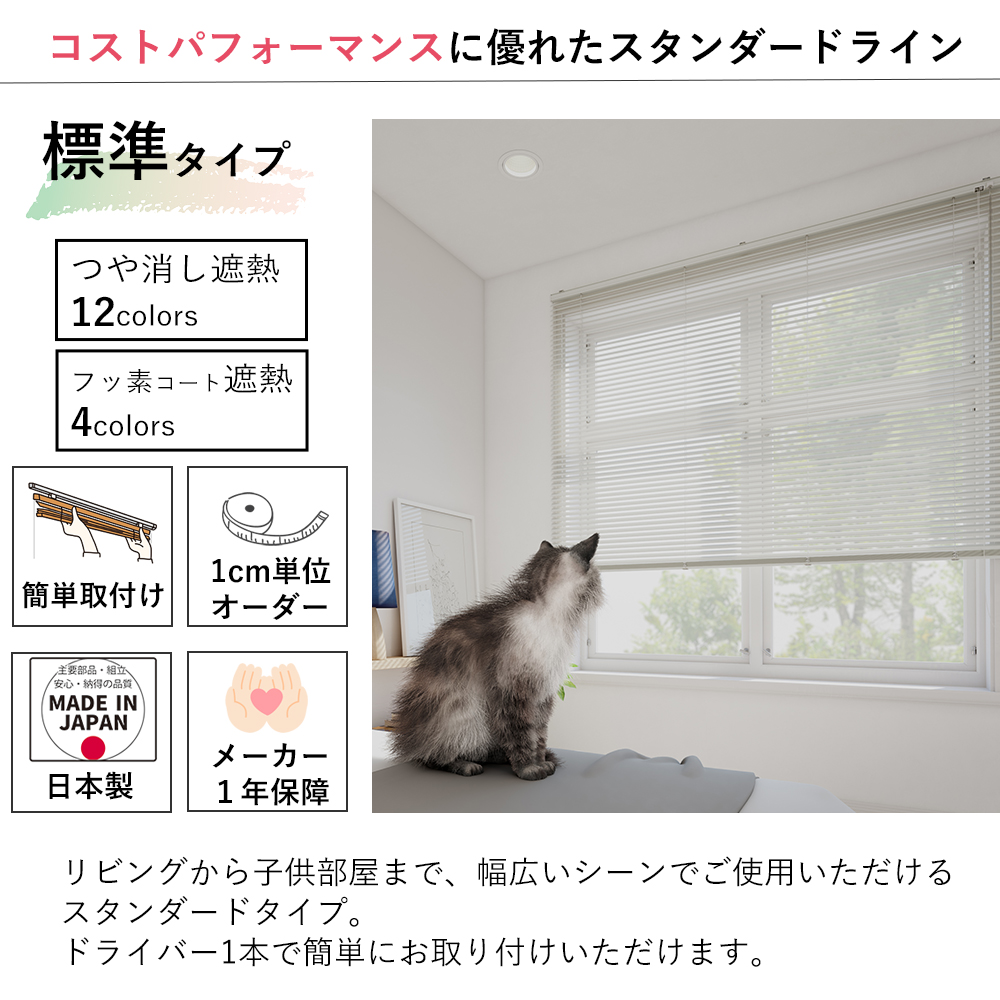 【カーテンレール取付け可】オーダーアルミブラインド 標準仕様 【つや消し遮熱/フッ素コート遮熱】【幅27〜80×高さ121〜140cm】スラット25mm 立川機工_1
