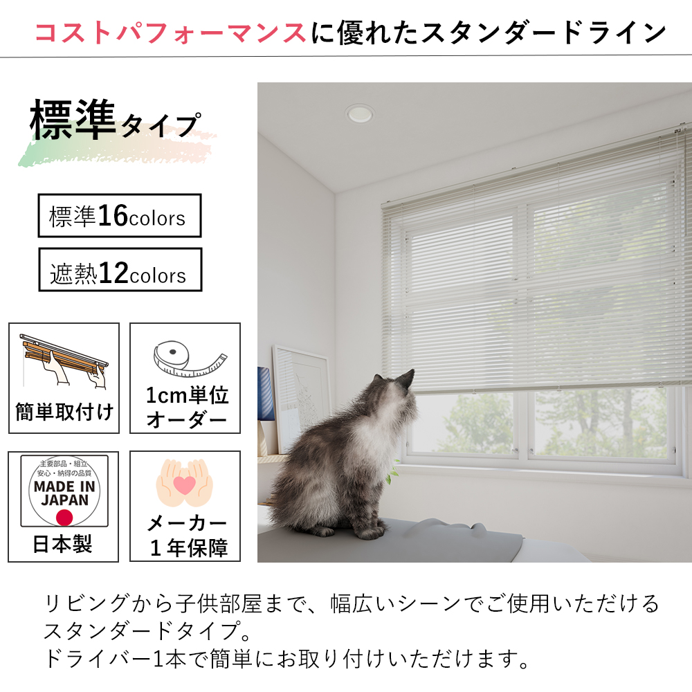 【カーテンレール取付け可！】オーダーアルミブラインド 標準仕様 【標準/遮熱】【幅181〜200×高さ141〜160cm】スラット25mm 立川機工 ファーステージ_1