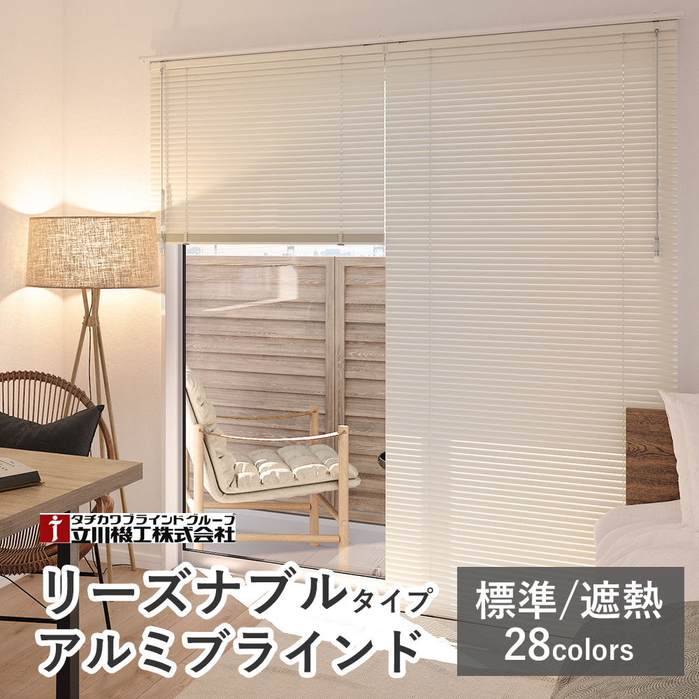 【カーテンレール取付け可！】オーダーアルミブラインド 標準仕様 【標準/遮熱】【幅161〜180×高さ141〜160cm】スラット25mm 立川機工 ファーステージ
