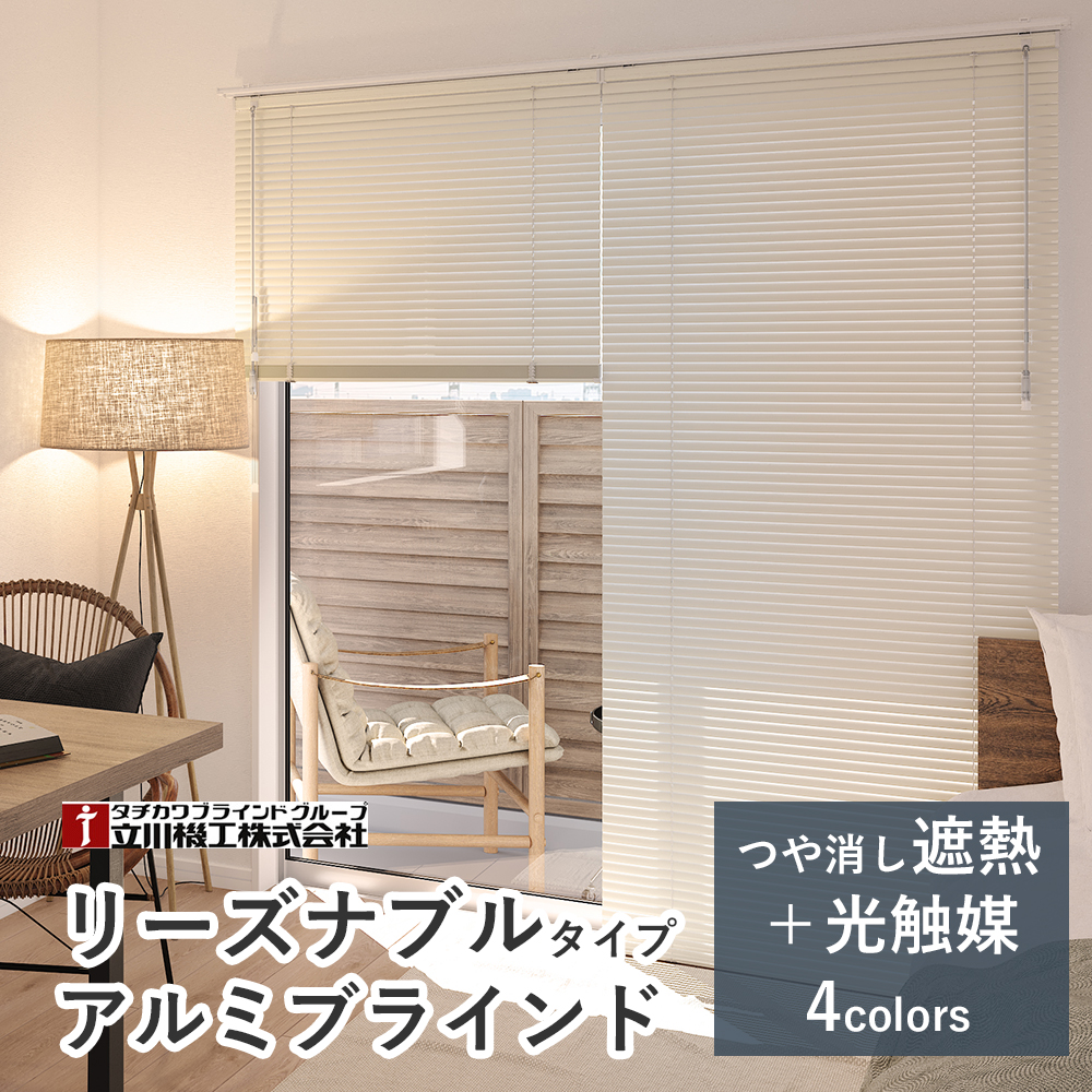 【カーテンレール取付け可】オーダーアルミブラインド 標準仕様 【つや消し遮熱＋光触媒スラット】【幅101〜120×高さ161〜180cm】スラット25mm 立川機工