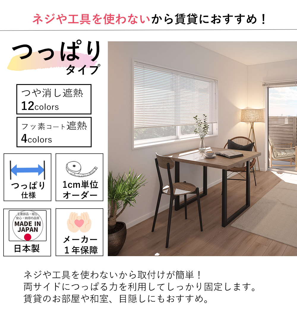 【突っ張りタイプ】オーダーアルミブラインド つっぱり仕様 【つや消し遮熱/フッ素コート遮熱】【幅141〜160×高さ11〜80cm】スラット25mm ファーステージ_1