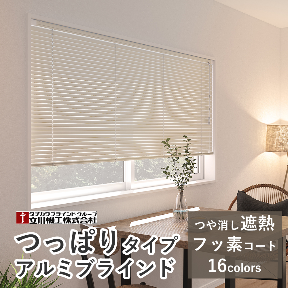 【突っ張りタイプ】オーダーアルミブラインド つっぱり仕様 【つや消し遮熱/フッ素コート遮熱】【幅141〜160×高さ11〜80cm】スラット25mm ファーステージ