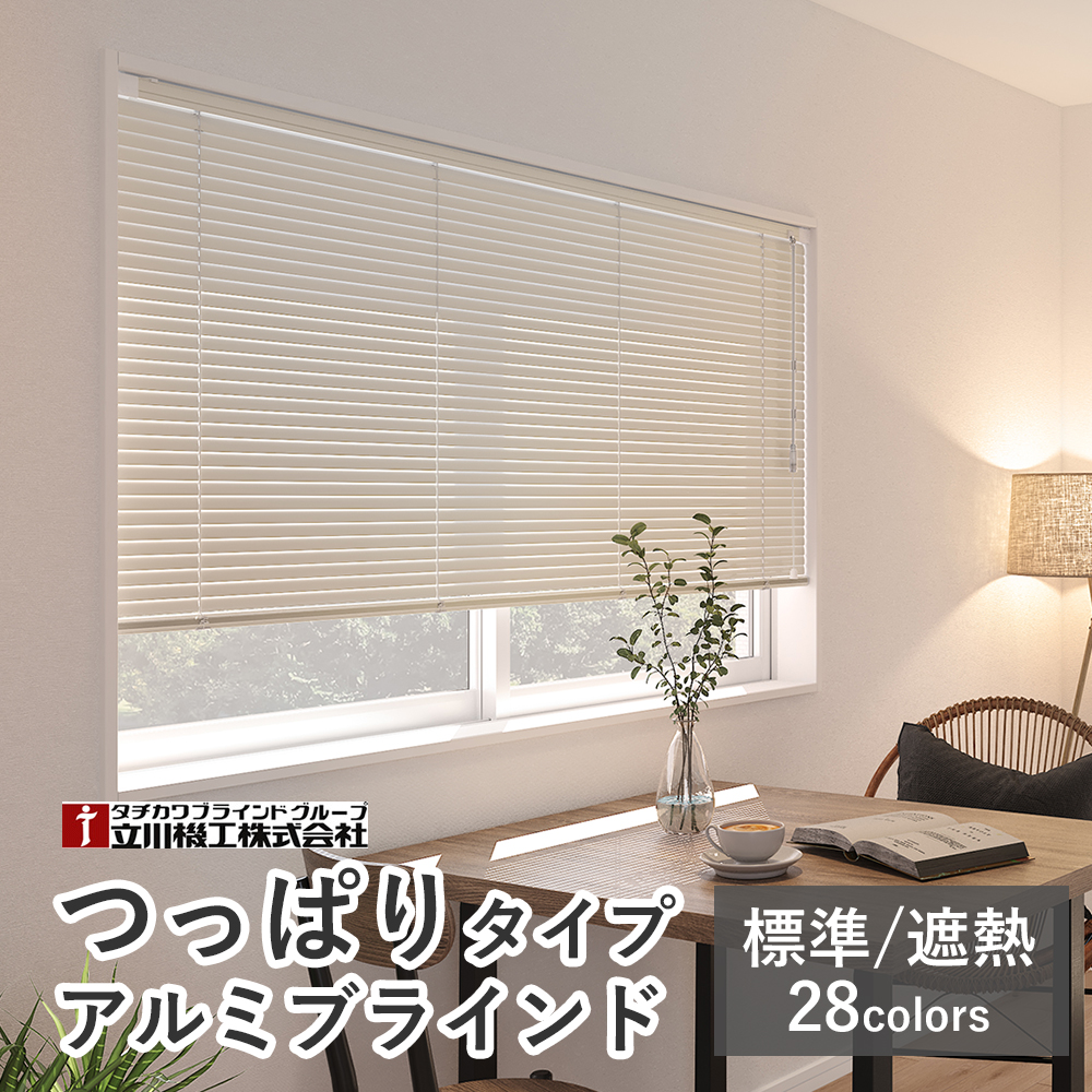【突っ張りタイプ】オーダーアルミブラインド つっぱり仕様 【標準/遮熱】【幅121〜140×高さ161〜180cm】スラット25mm 立川機工 ファーステージ