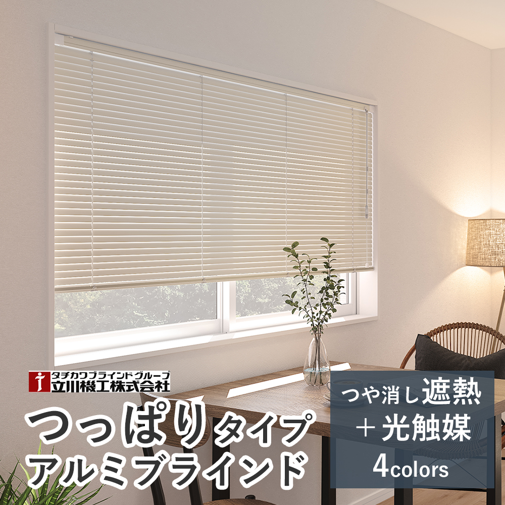 【突っ張りタイプ】オーダーアルミブラインド つっぱり仕様 【つや消し遮熱＋光触媒スラット】【幅81〜100×高さ121〜140cm】スラット25mm ファーステージ
