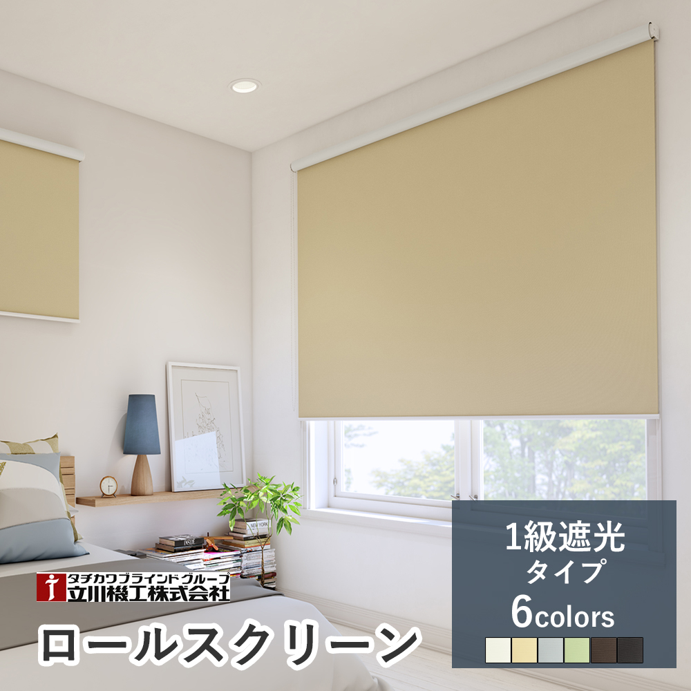 【カーテンレール取付可！・2年保証】オーダーロールスクリーン 【1級遮光タイプ シエロン】【幅136〜180cm×高さ251〜300cmの範囲】賃貸OK ファーステージ
