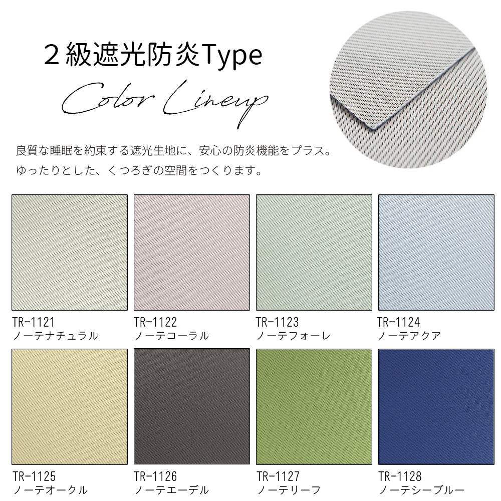 【カーテンレール取付可！・2年保証】オーダーロールスクリーン 【2級遮光 防炎タイプ ノーテ】【幅91〜135cm×高さ181〜200cmの範囲】 ファーステージ_15