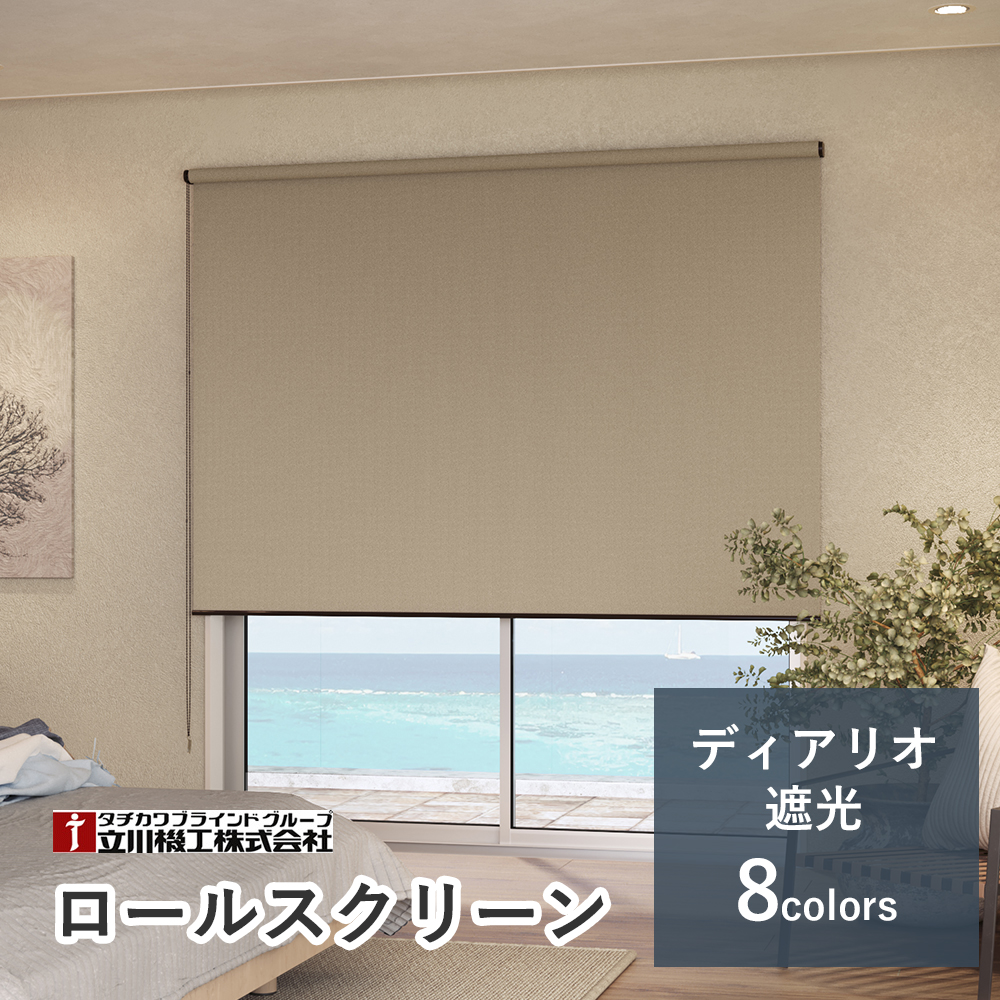 【カーテンレール取付可！・2年保証】オーダーロールスクリーン 【ディアリオ遮光】【幅136cm〜180cm×高さ30〜90cmの範囲】 賃貸OK 立川機工 ファーステージ