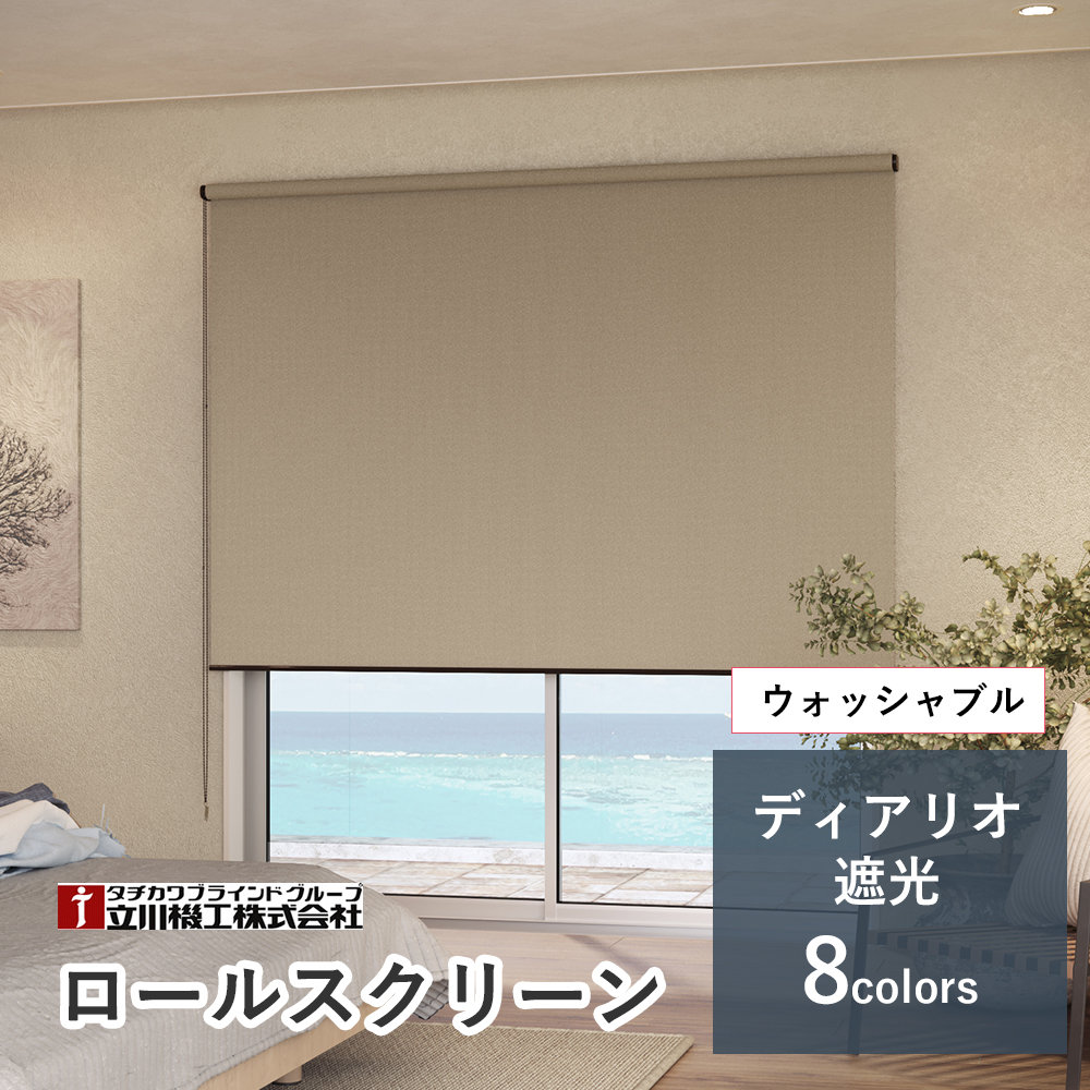 【カーテンレール取付可！・2年保証】オーダーロールスクリーン 【ディアリオ遮光 ウォッシャブル】【幅91〜135cm×高さ181〜200cmの範囲】ファーステージ