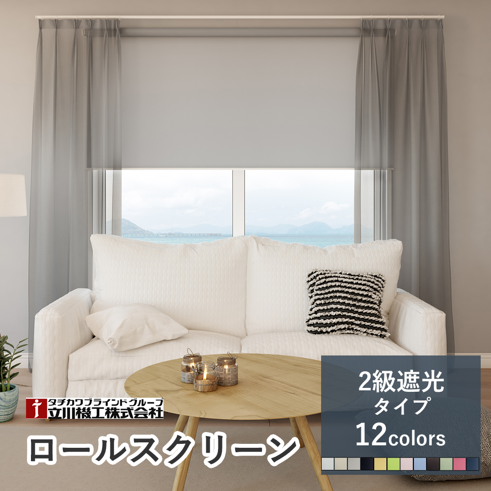 【カーテンレール取付可！・2年保証】オーダーロールスクリーン 【2級遮光タイプ ネムロ】【幅41〜60cm×高さ181〜200cmの範囲】 賃貸OK ファーステージ