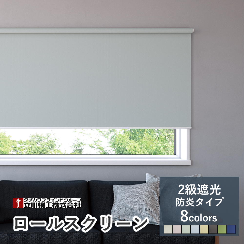 【カーテンレール取付可！・2年保証】オーダーロールスクリーン 【2級遮光 防炎タイプ ノーテ】【幅181〜200cm×高さ30〜90cmの範囲】 ファーステージ