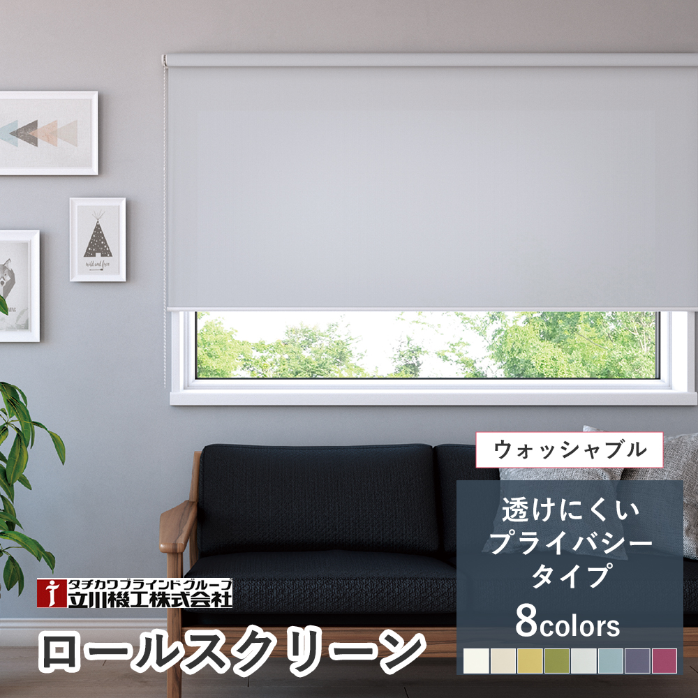 【カーテンレール取付可！・2年保証】オーダーロールスクリーン 【プライバシータイプ クオリエ ウォッシャブル】【幅91〜135cm×高さ201〜250cmの範囲】