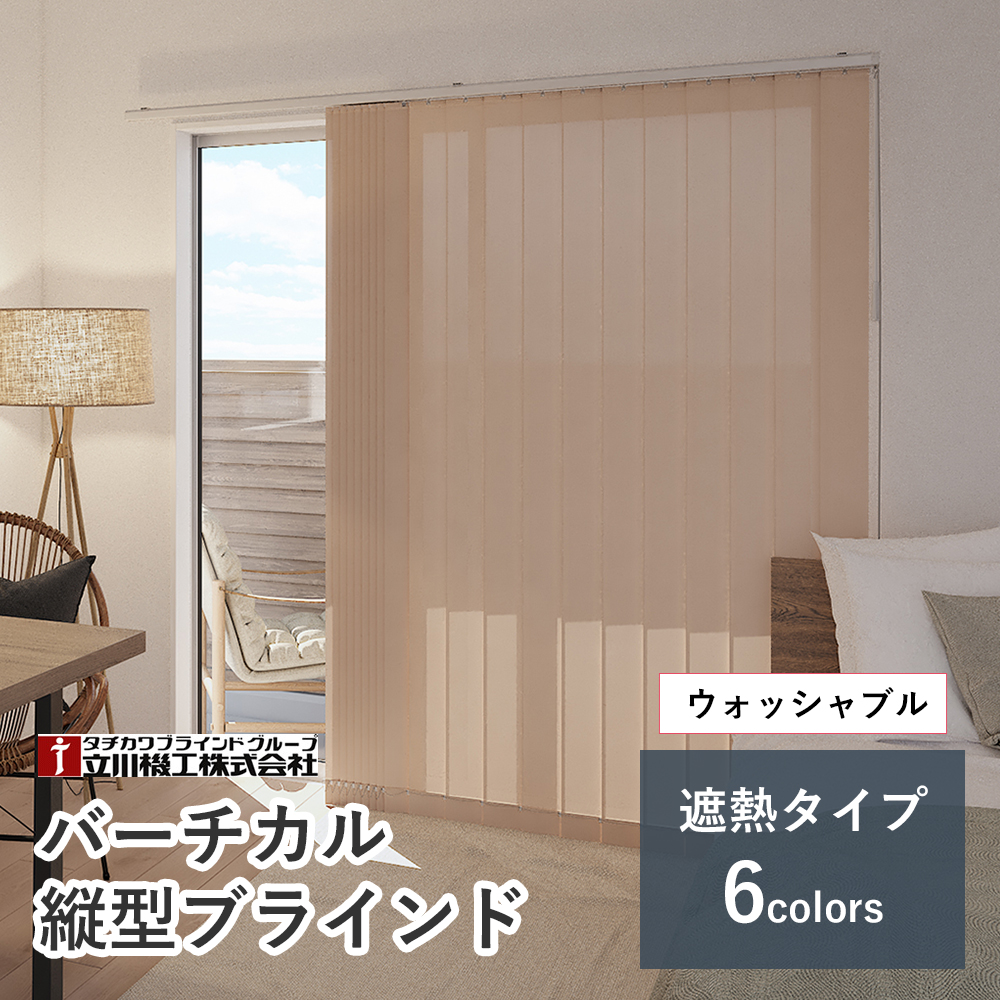 【カーテンレール付け可】バーチカルブラインド ウォッシャブル 【ココルン遮熱】【幅30cm〜120cm×高さ261〜300cmの範囲】 立川機工 ファーステージ