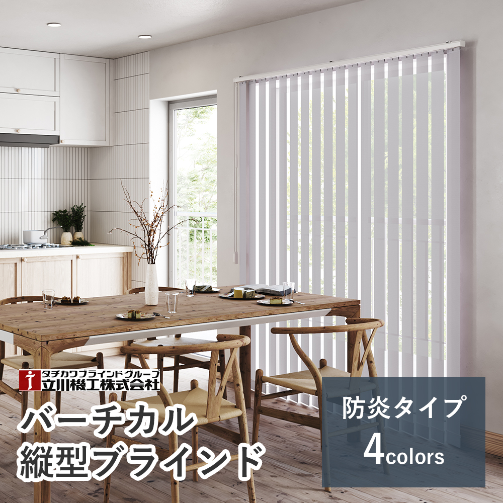 【カーテンレール付け可】バーチカルブラインド 【ココルン防炎】【幅30cm〜120cm×高さ261〜300cmの範囲】 縦型 カーテン 立川機工 ファーステージ