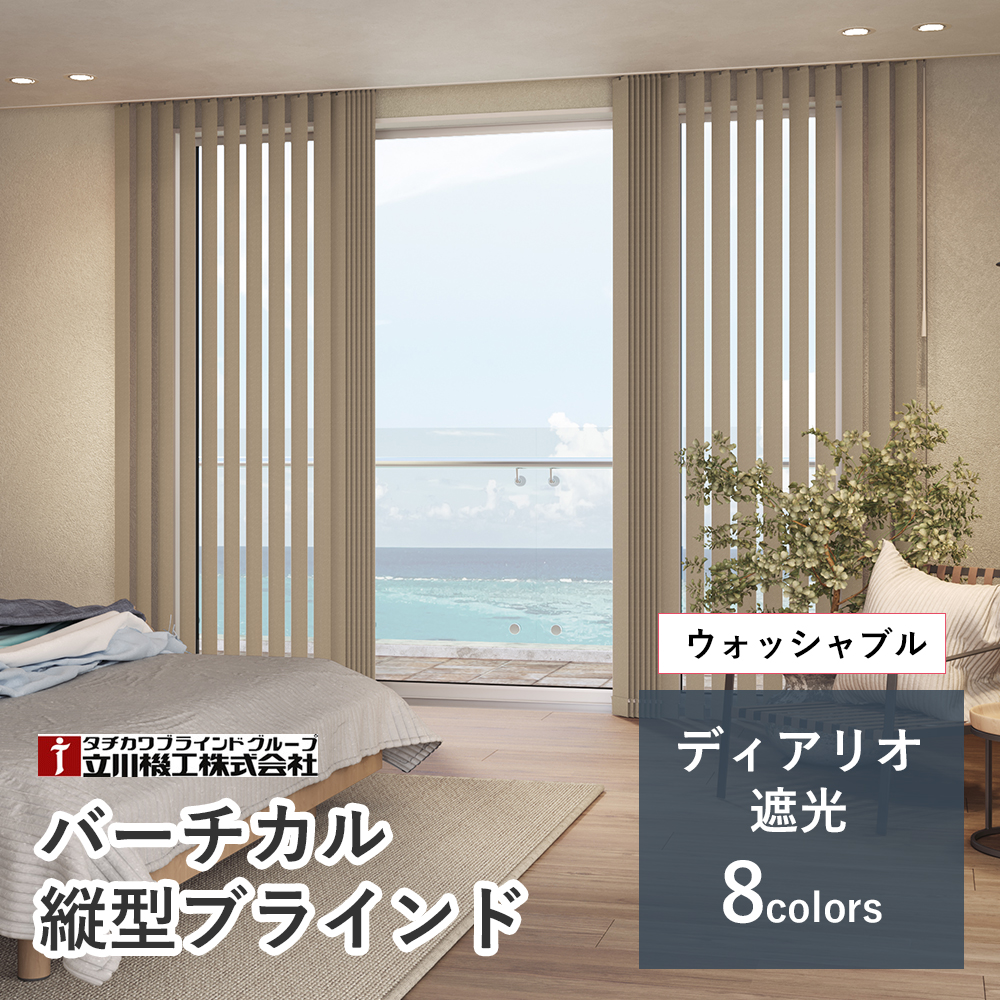 【カーテンレール付け可】バーチカルブラインド ウォッシャブル 防炎【ディアリオ遮光】【幅321cm〜360cm×高さ101〜140cmの範囲】 立川機工 ファーステージ