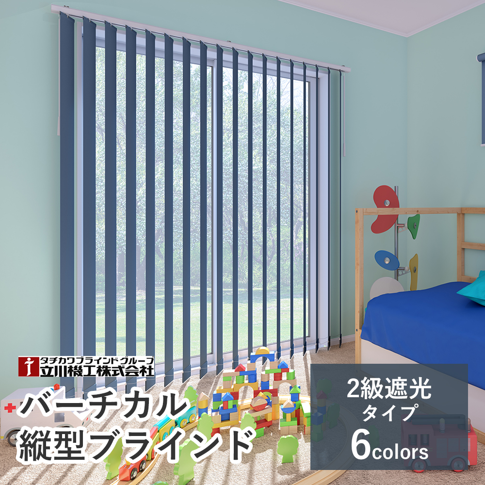 【カーテンレール付け可】バーチカルブラインド 【ネムロ 遮光2級】【幅30cm〜120cm×高さ261〜300cmの範囲】 縦型 カーテン 立川機工 ファーステージ