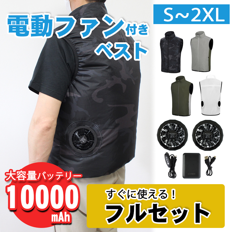 セール開始しました！空調服 ベスト 【フルセット】ファン 10,000