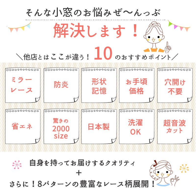 8柄・2000サイズから選べる！オーダー小窓ミラーレースカーテン】幅