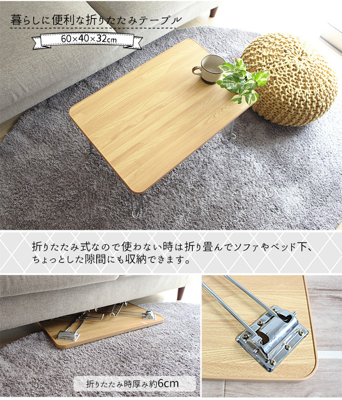 折りたたみ テーブル 幅60×奥行40×高さ32cm tntb-ot50 ローテーブル
