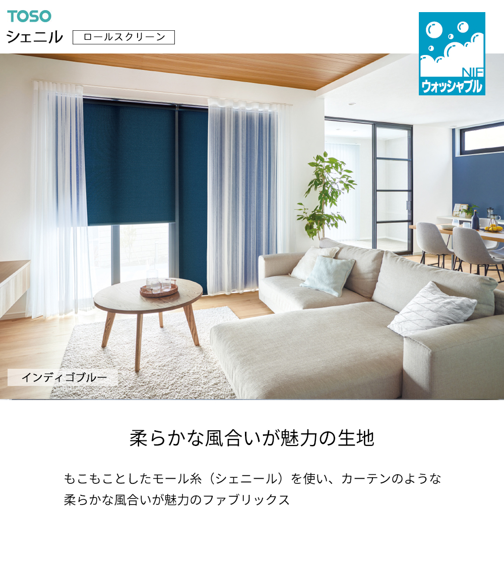 TOSO ロールスクリーン〈シェニル（非遮光） ウォッシャブルタイプ〉 9