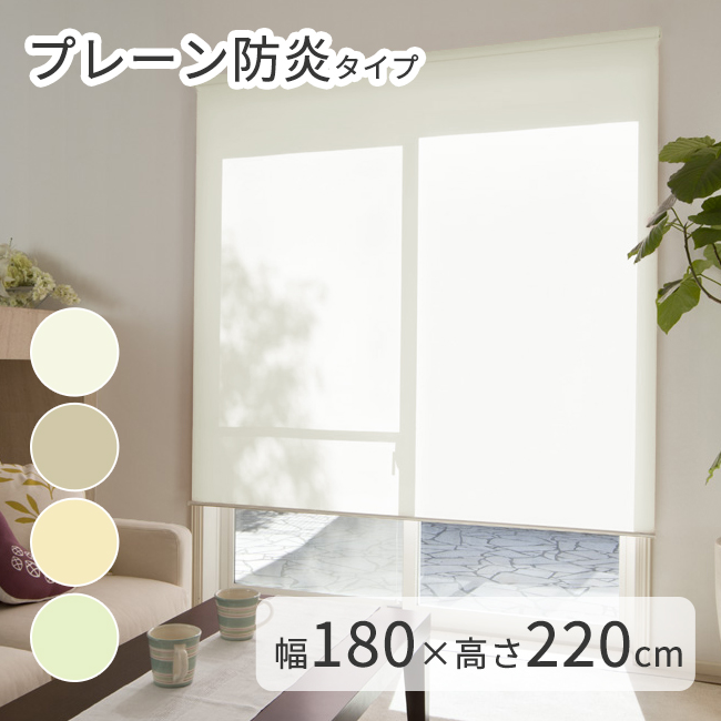 大幅値下げ　タチカワ　TIORIO アイボリーロールスクリーン180×220cm 規格サイズ 防炎 透過性ロールスクリーン TIORIO（ティオリオ） 【幅