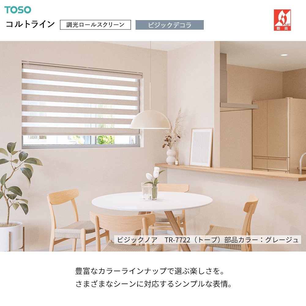TOSO（トーソー） 調光ロールスクリーン〈コルトライン/ ビジック