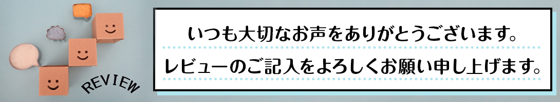 商品を使用したレビュー待ちしております。