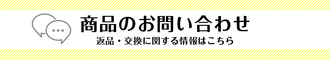 商品のお問い合わせ 返品・交換に関する情報はこちら