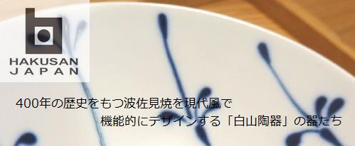 白山陶器カテゴリへ