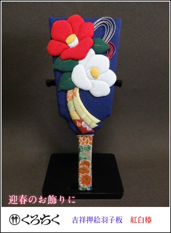 古布押絵羽子板 紅白椿 くろちく 迎春飾り 正月飾り : kurot11707202
