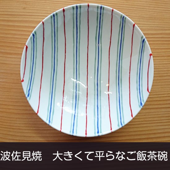白山陶器 平茶碗 白×紺 ストライプ ST15 波佐見焼 飯碗 