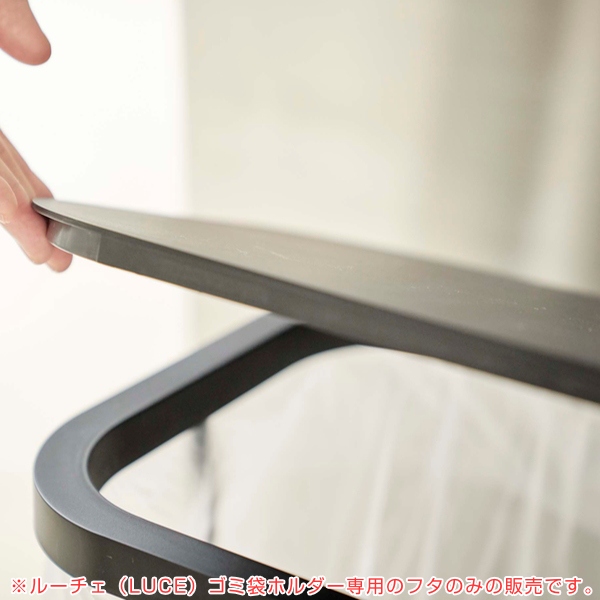ゴミ箱 LUCE 専用 蓋のみ 横開き ( 山...の詳細画像5