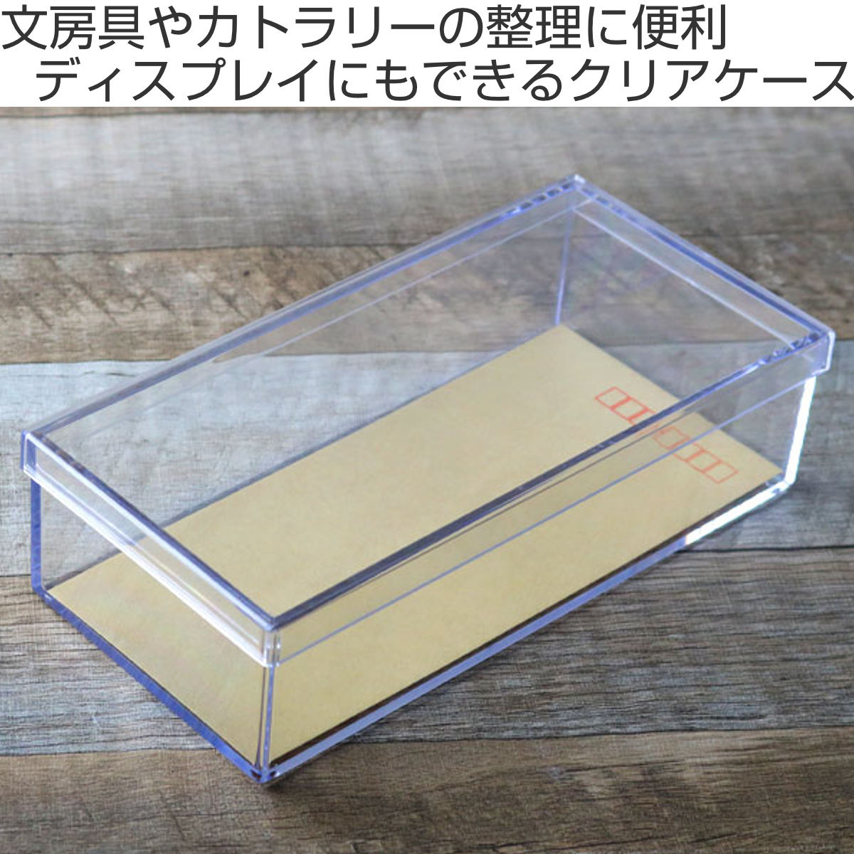 クリアケース フタ付き 幅21.7×奥行10.6×高さ5.6cm 小物入れ ふた付き 
