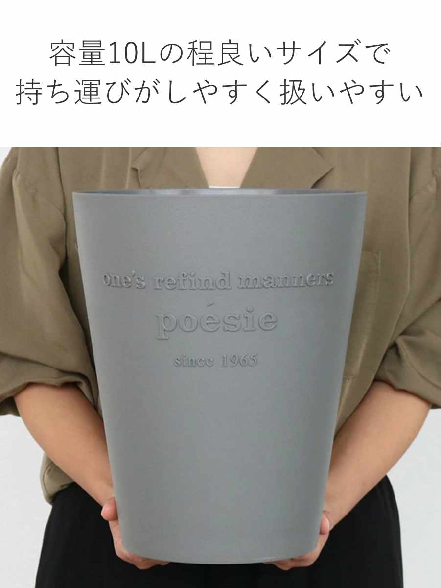 八幡化成 ゴミ箱 ポエジー 10L フタなし 丸型 （ ごみ箱 10リットル 蓋