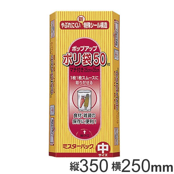 ポリ袋 35x25cm マチ7cm 50枚入り 半透明 ミスターパック 保存袋