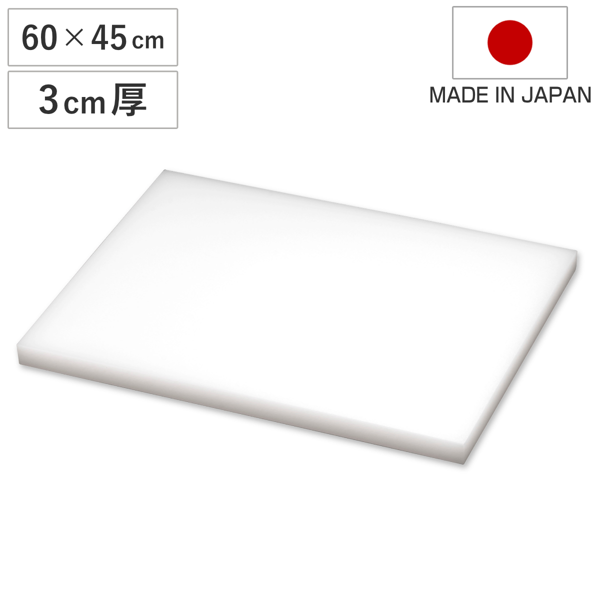まな板 業務用 90×45cm 3cm厚 抗菌 日本製 （ まないた 俎板 マナイタ