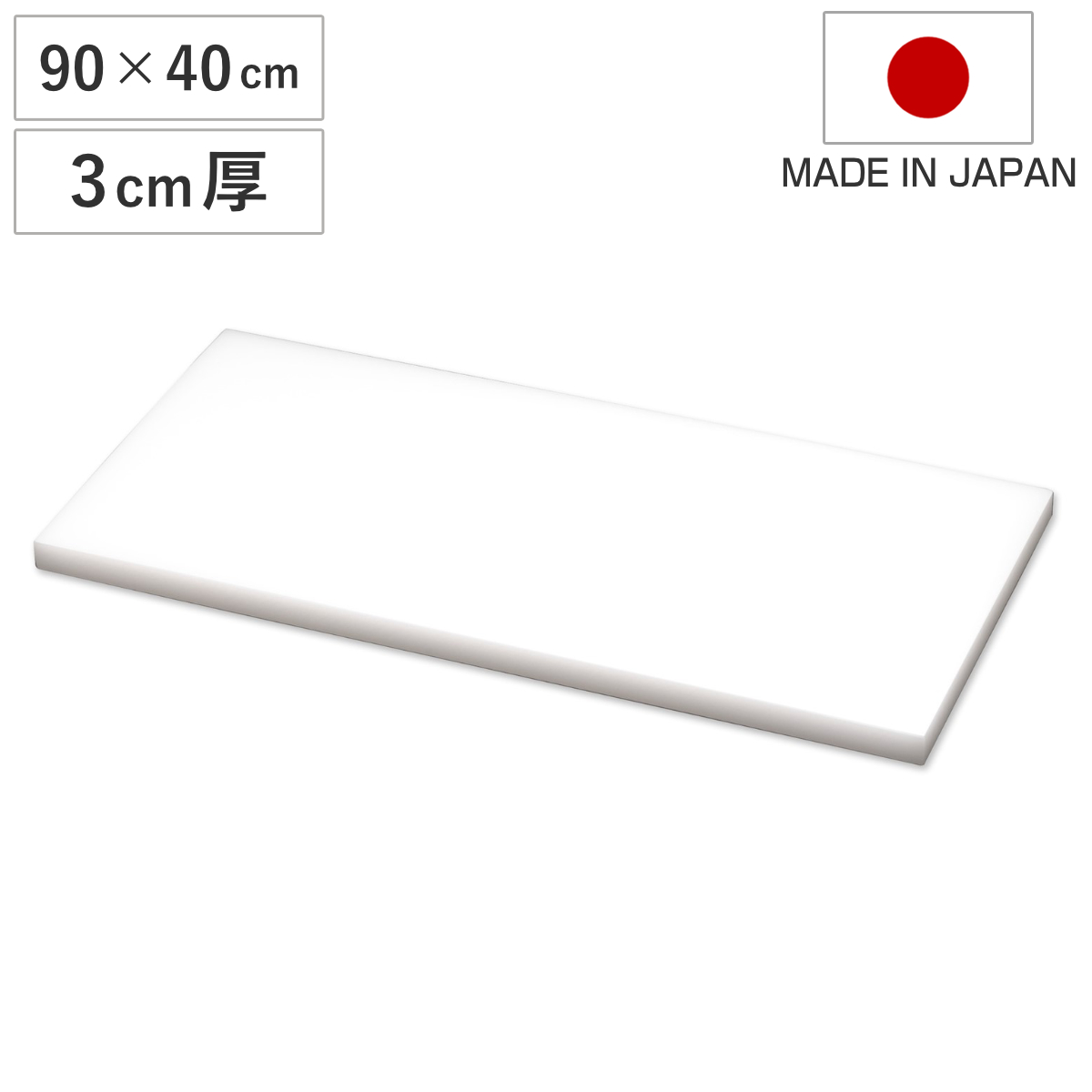 まな板 業務用 90×40cm 3cm厚 SIAA抗菌 日本製 （ まないた 俎板