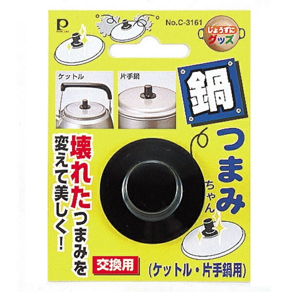 交換用鍋つまみ なべつまみくん（14cm〜18cm用） （ 鍋ツマミ 鍋つまみ 鍋摘まみ キッチンツール ） :152823:リビングート ヤフー店  - 通販 - Yahoo!ショッピング